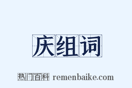 庆组词是什么意思的图片